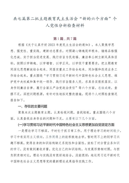 共七篇第二批学习教育民主生活会“新的六个方面”个人党性分析检查材料.docx