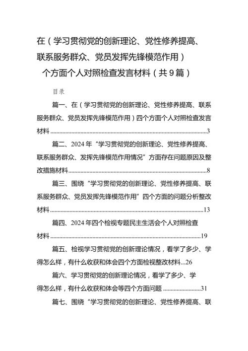 在（学习贯彻党的创新理论、党性修养提高、联系服务群众、党员发挥先锋模范作用）四个方面个人对照检查发言材料【9篇】(1).docx