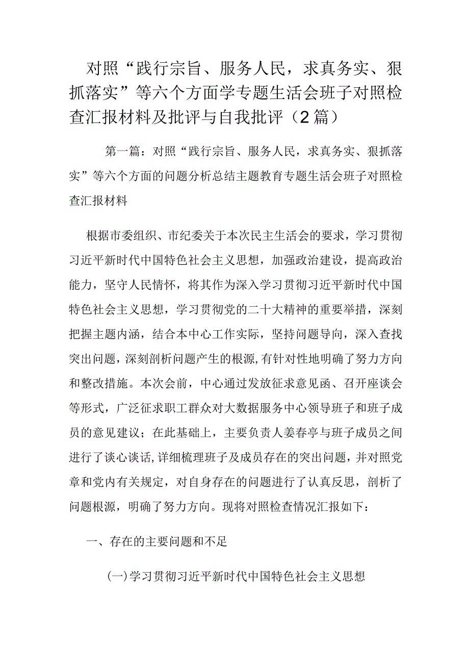 对照“践行宗旨、服务人民求真务实、狠抓落实”等六个方面学专题生活会班子对照检查汇报材料及批评与自我批评（2篇）.docx_第1页