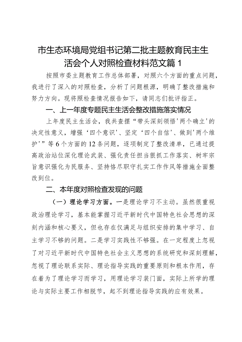 市生态环境局党组书记第二批主题教育民主生活会个人对照检查材料范文2篇.docx_第1页