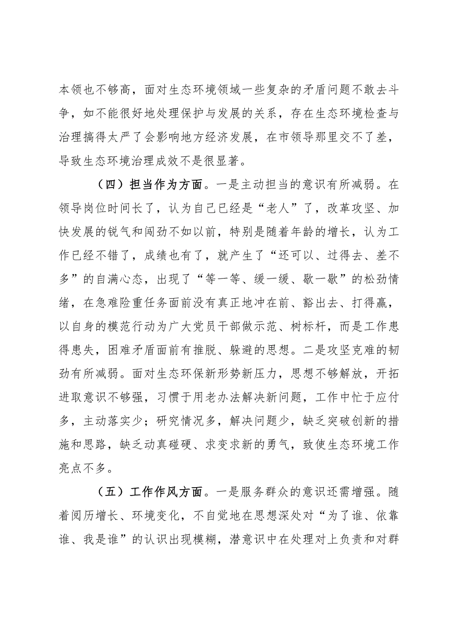 市生态环境局党组书记第二批主题教育民主生活会个人对照检查材料范文2篇.docx_第3页