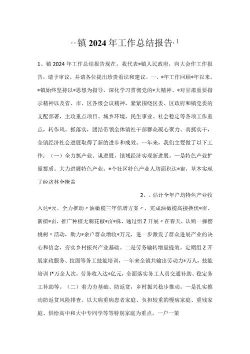 镇2024年工作总结报告.docx