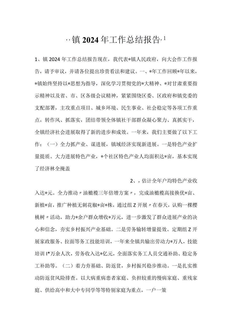 镇2024年工作总结报告.docx_第1页