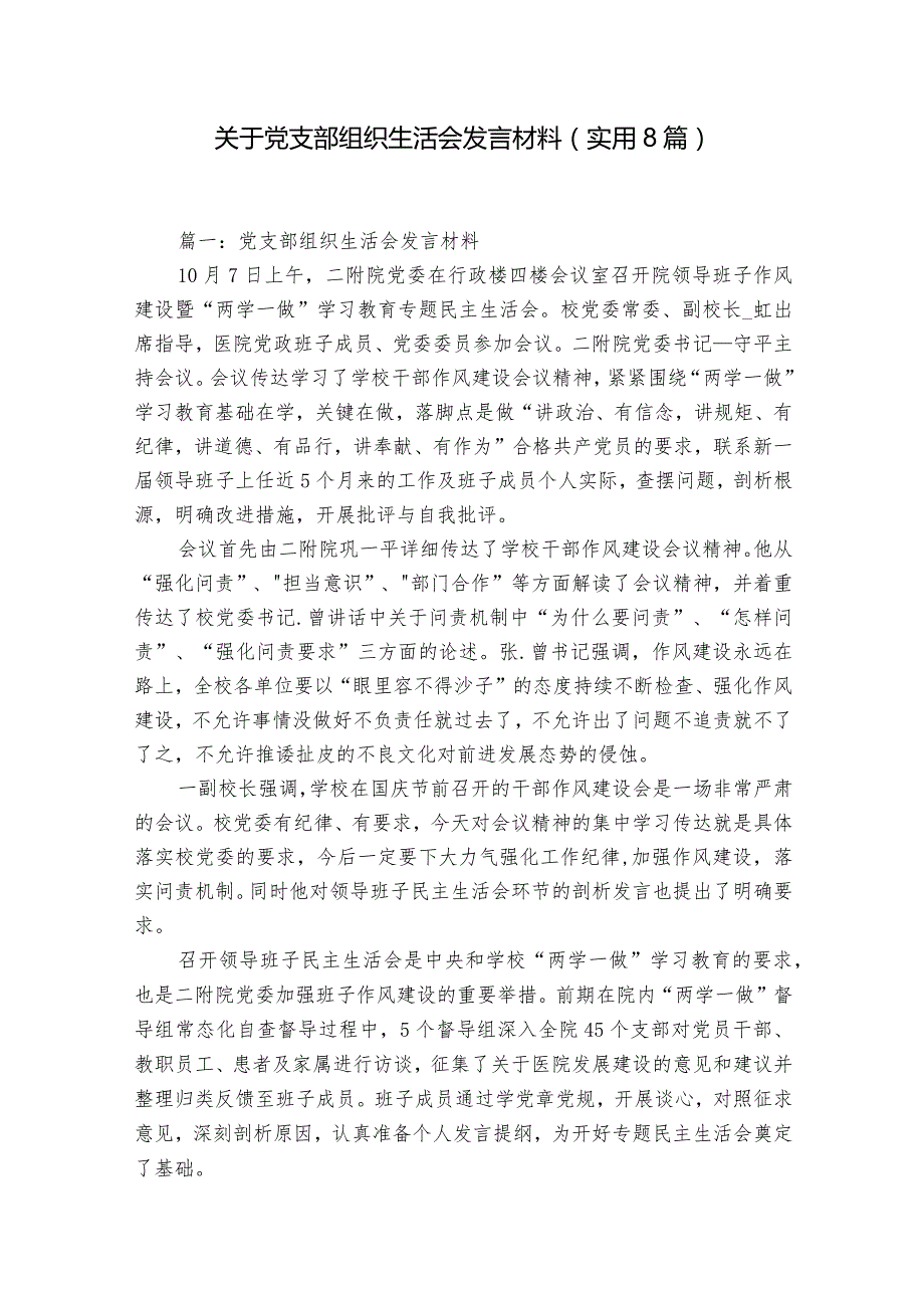 关于党支部组织生活会发言材料（实用8篇）.docx_第1页