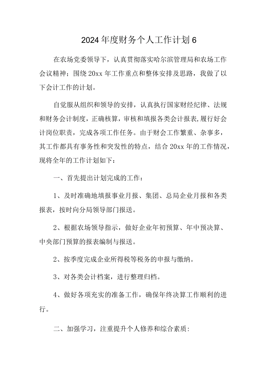 2024财务个人工作计划6.docx_第1页