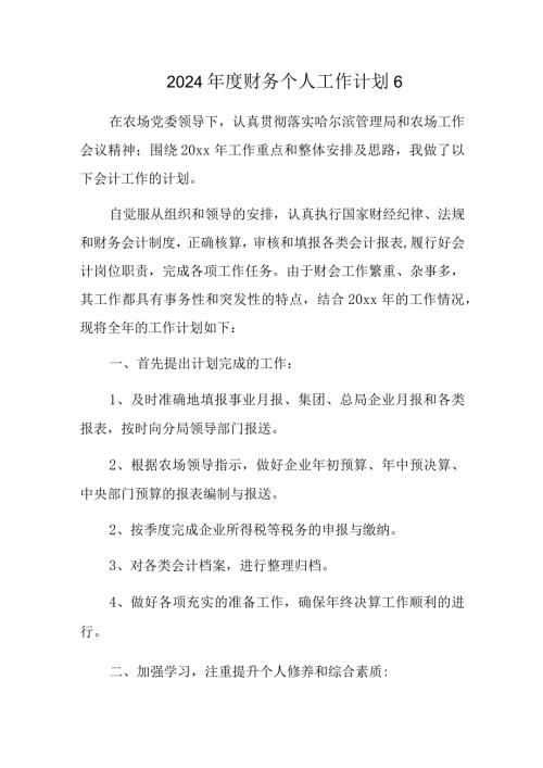 2024财务个人工作计划6.docx