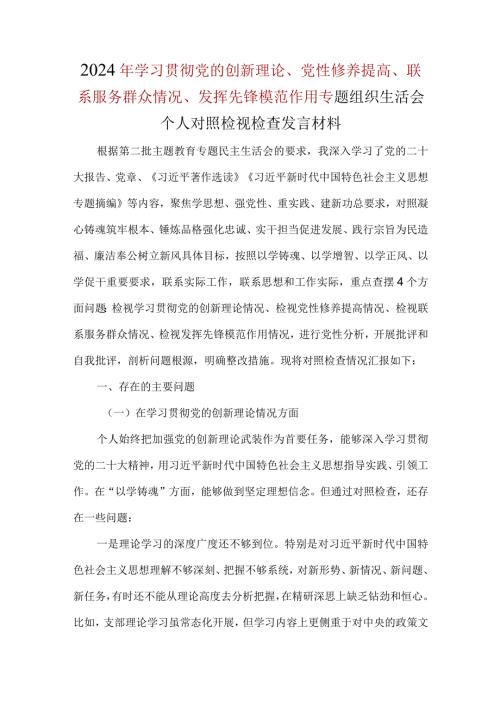 班子学习贯彻党的创新理论、党性修养提高、联系服务群众、发挥先锋模范作用四个方面2024生活会对照检查材料.docx
