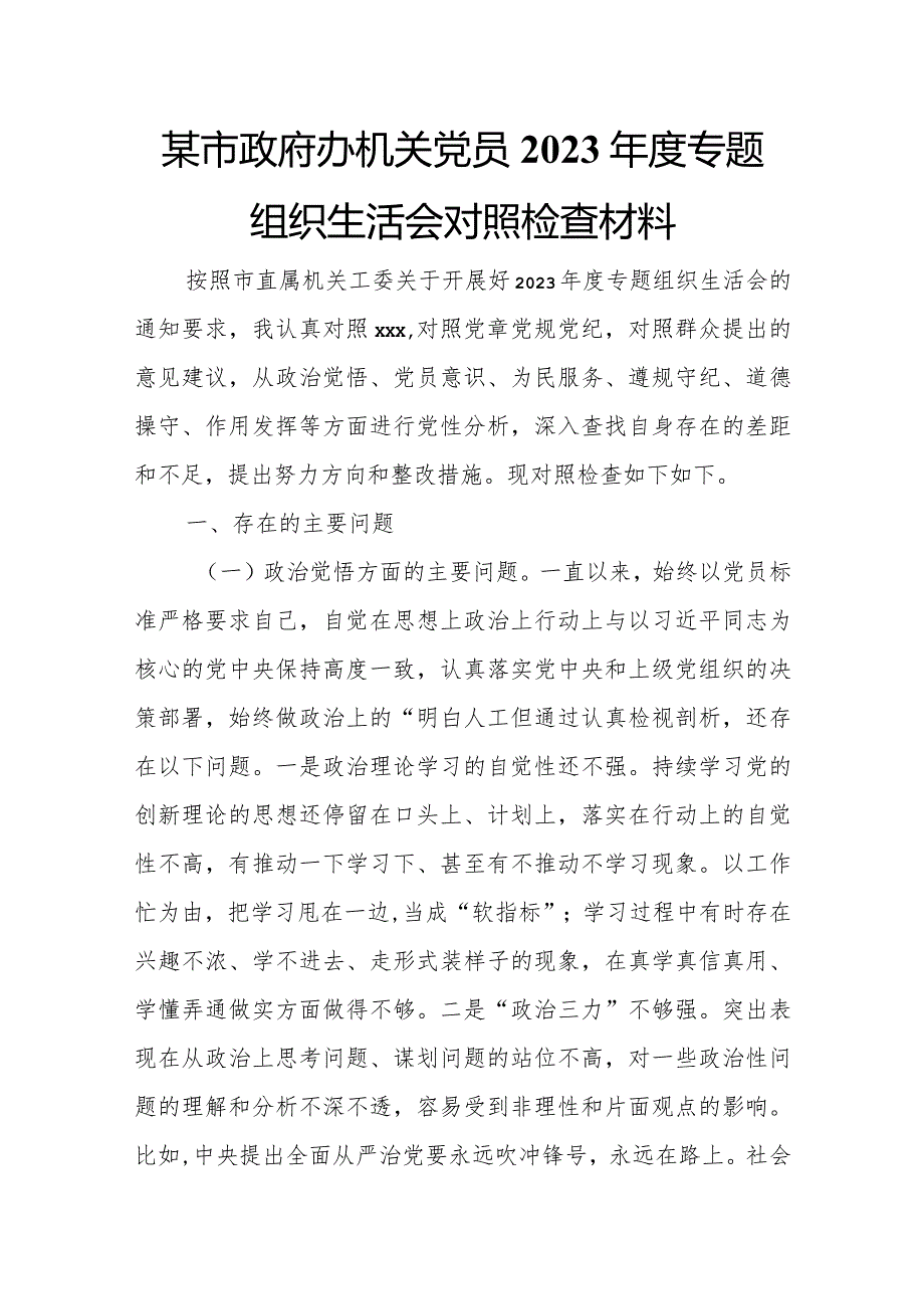 某市政府办机关党员2023专题组织生活会对照检查材料.docx_第1页