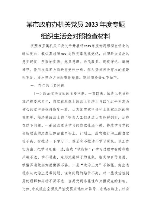 某市政府办机关党员2023专题组织生活会对照检查材料.docx