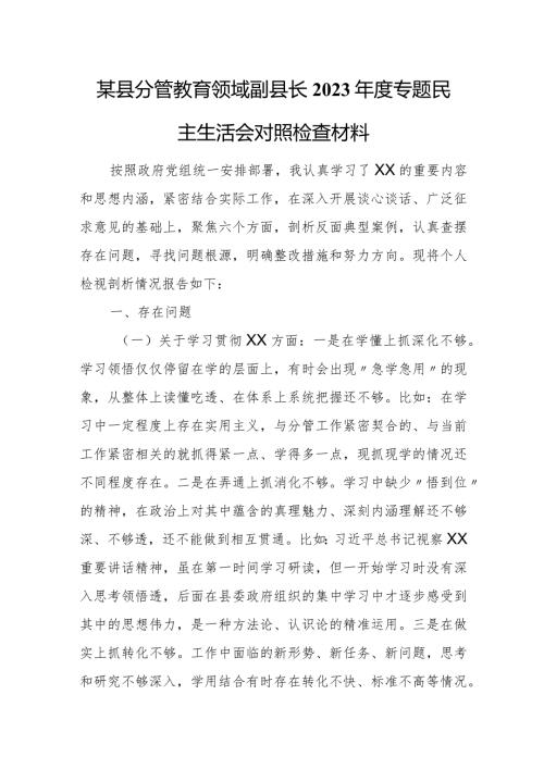 某县分管教育领域副县长2023专题民主生活会对照检查材料.docx