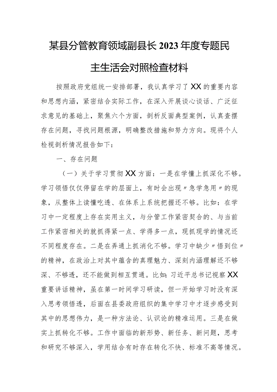 某县分管教育领域副县长2023专题民主生活会对照检查材料.docx_第1页
