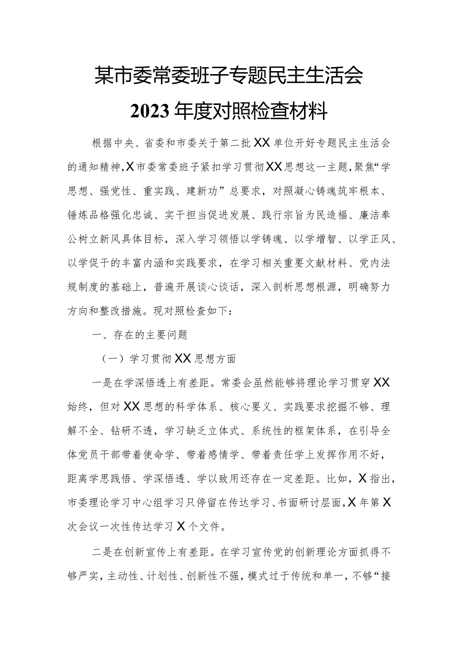 某市委常委班子专题民主生活会2023对照检查材料.docx_第1页