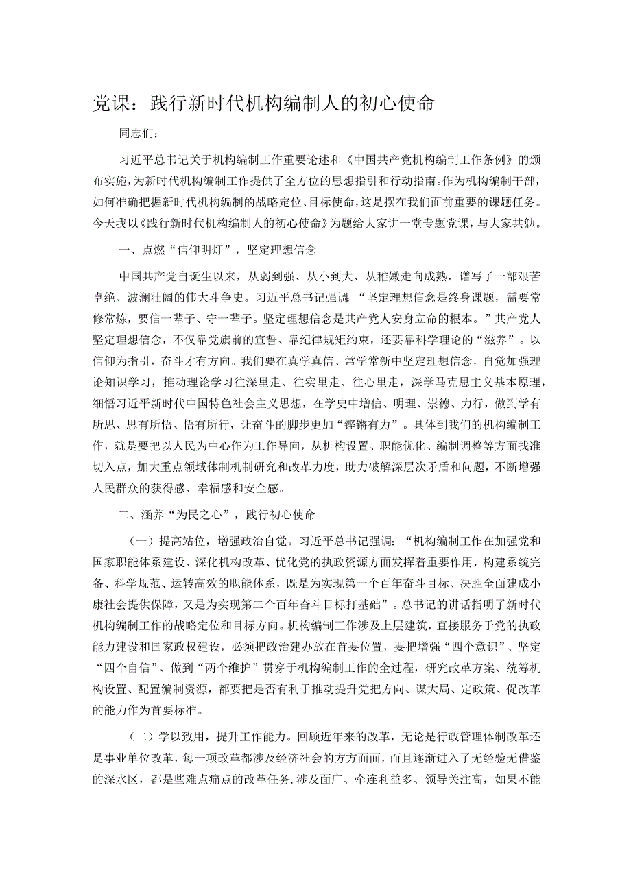 党课：践行新时代机构编制人的初心使命.docx_第1页