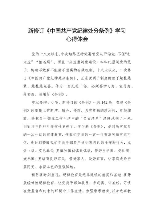 新修订中国共产党纪律处分条例2024版学习心得体会.docx