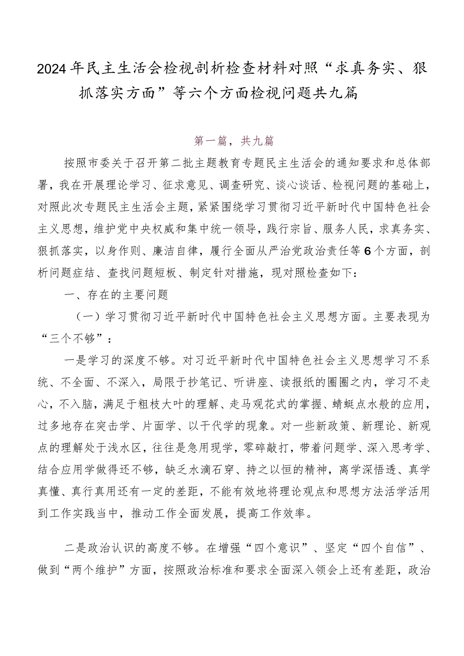 2024年民主生活会检视剖析检查材料对照“求真务实、狠抓落实方面”等六个方面检视问题共九篇.docx_第1页