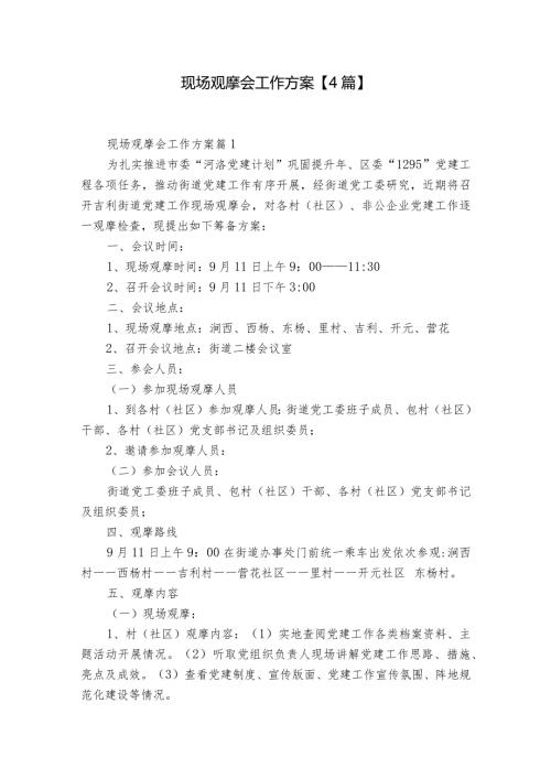 现场观摩会工作方案【4篇】.docx