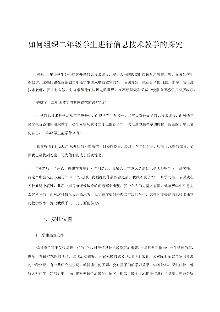 如何组织二年级学生进行信息技术教学的探究 论文.docx_第1页