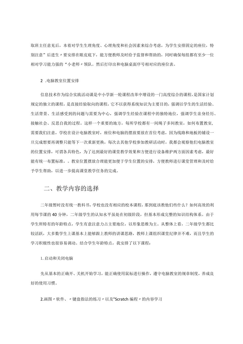 如何组织二年级学生进行信息技术教学的探究 论文.docx_第2页