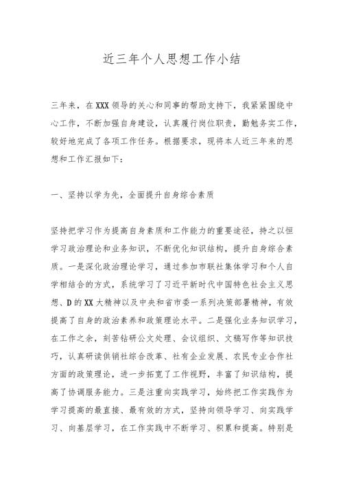 近三年个人思想工作小结.docx