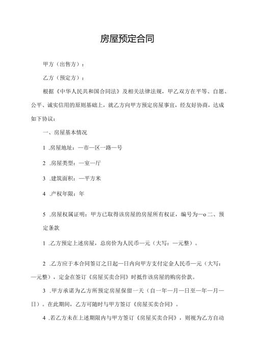 房屋预定合同.docx