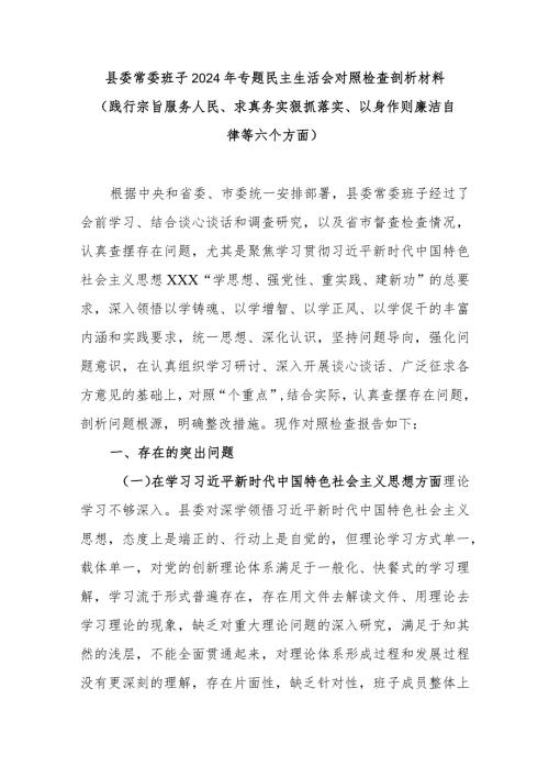 县委常委班子2024年专题民主生活会对照检查剖析材料(践行宗旨服务人民、求真务实狠抓落实、以身作则廉洁自律等六个方面).docx