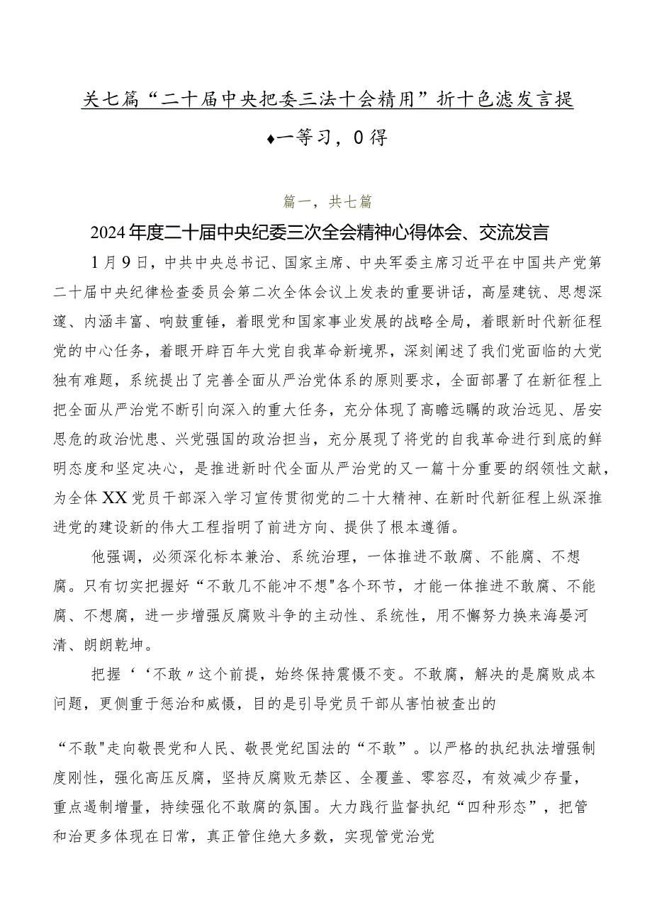 共七篇“二十中央纪委三次全会精神”研讨交流发言提纲及学习心得.docx_第1页