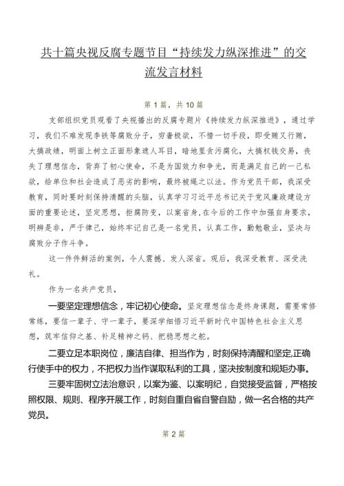 共十篇央视反腐专题节目“持续发力 纵深推进”的交流发言材料.docx