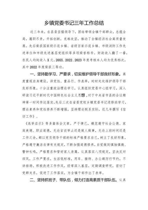 乡镇党委书记三年工作总结(1).docx