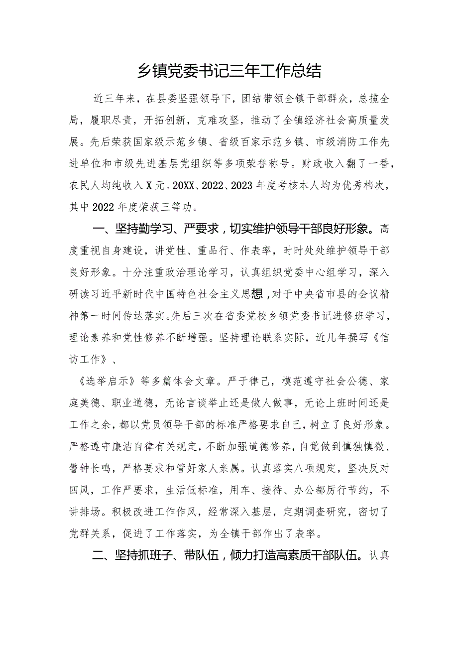 乡镇党委书记三年工作总结(1).docx_第1页