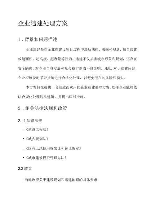 企业违建处理方案.docx