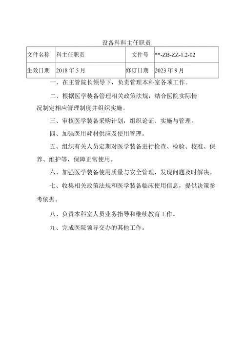设备科科主任职责.docx