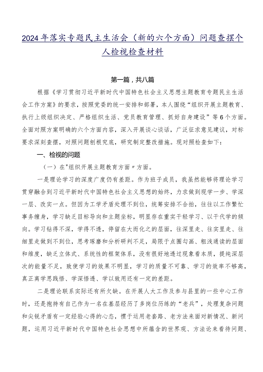 2024年落实专题民主生活会(新的六个方面)问题查摆个人检视检查材料.docx_第1页