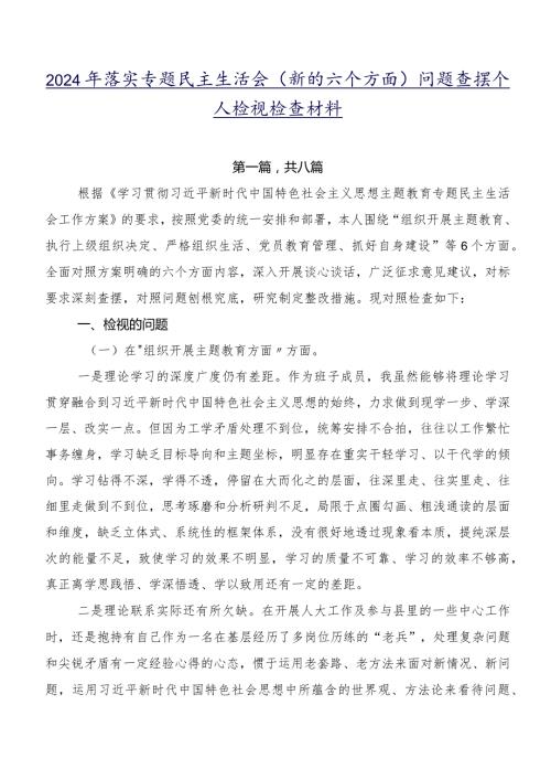 2024年落实专题民主生活会(新的六个方面)问题查摆个人检视检查材料.docx