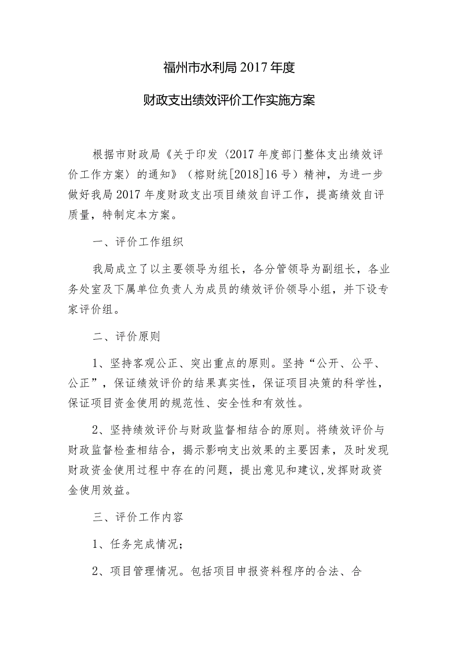 福州市水利局财政支出绩效评价工作实施方案.docx_第1页