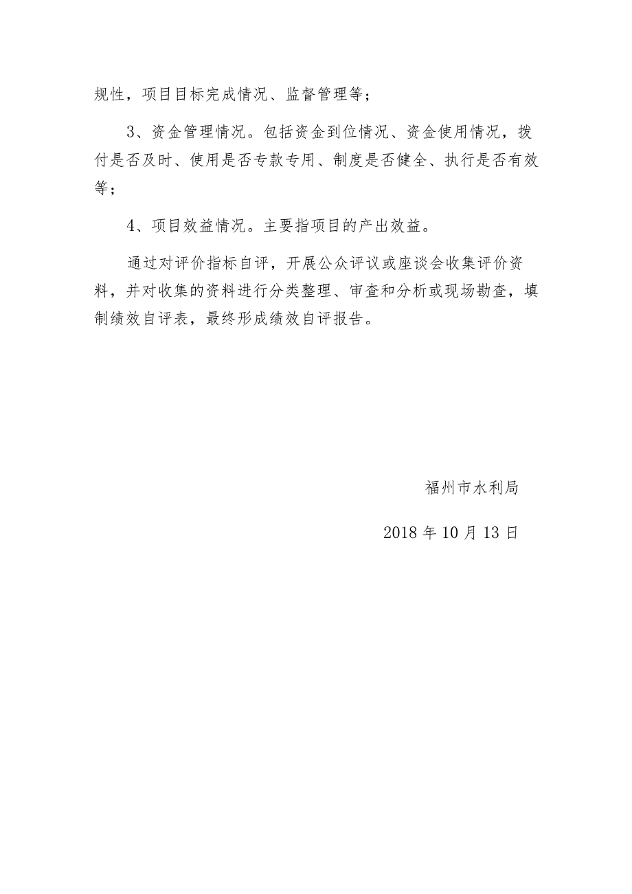 福州市水利局财政支出绩效评价工作实施方案.docx_第2页
