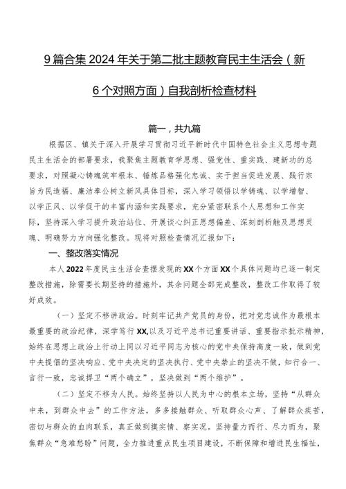 9篇合集2024年关于第二批集中教育民主生活会（新6个对照方面）自我剖析检查材料.docx