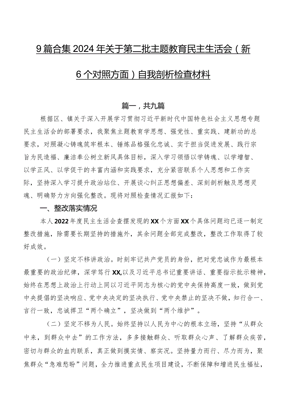 9篇合集2024年关于第二批集中教育民主生活会（新6个对照方面）自我剖析检查材料.docx_第1页
