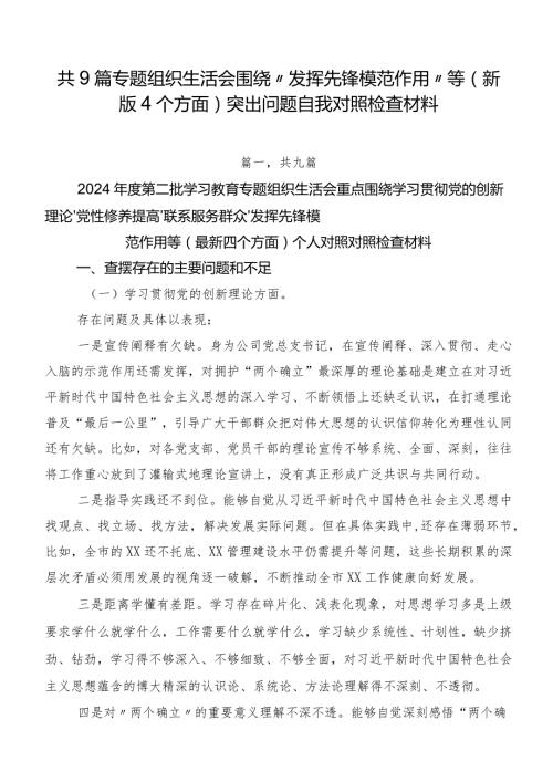 共9篇专题组织生活会围绕“发挥先锋模范作用”等(新版4个方面)突出问题自我对照检查材料.docx