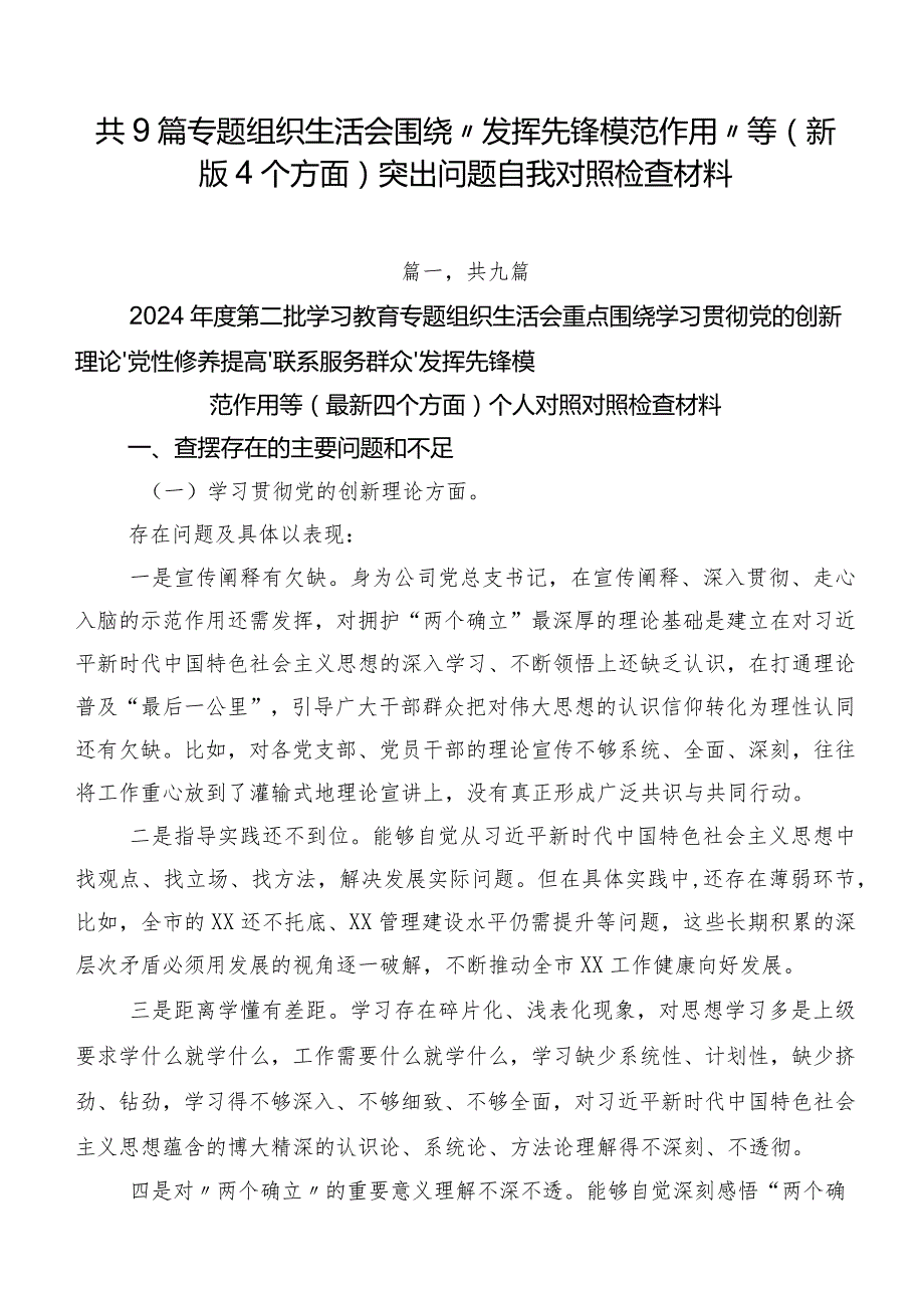 共9篇专题组织生活会围绕“发挥先锋模范作用”等(新版4个方面)突出问题自我对照检查材料.docx_第1页