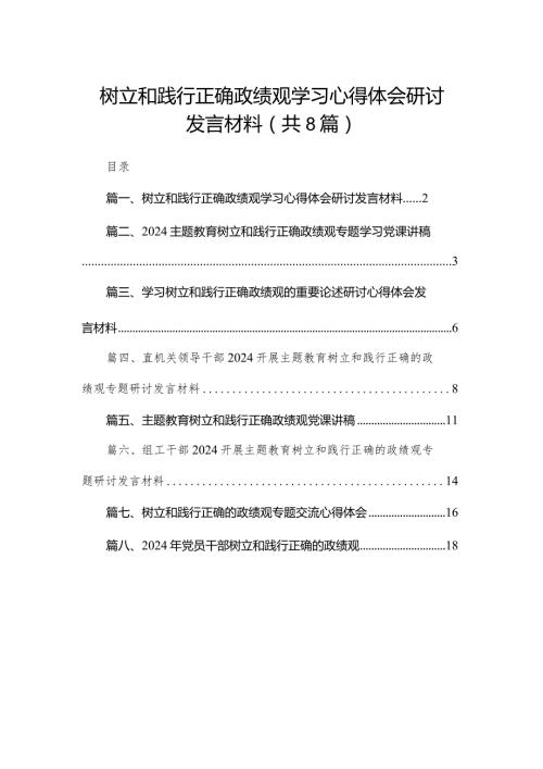 树立和践行正确政绩观学习心得体会研讨发言材料最新精选版【八篇】.docx
