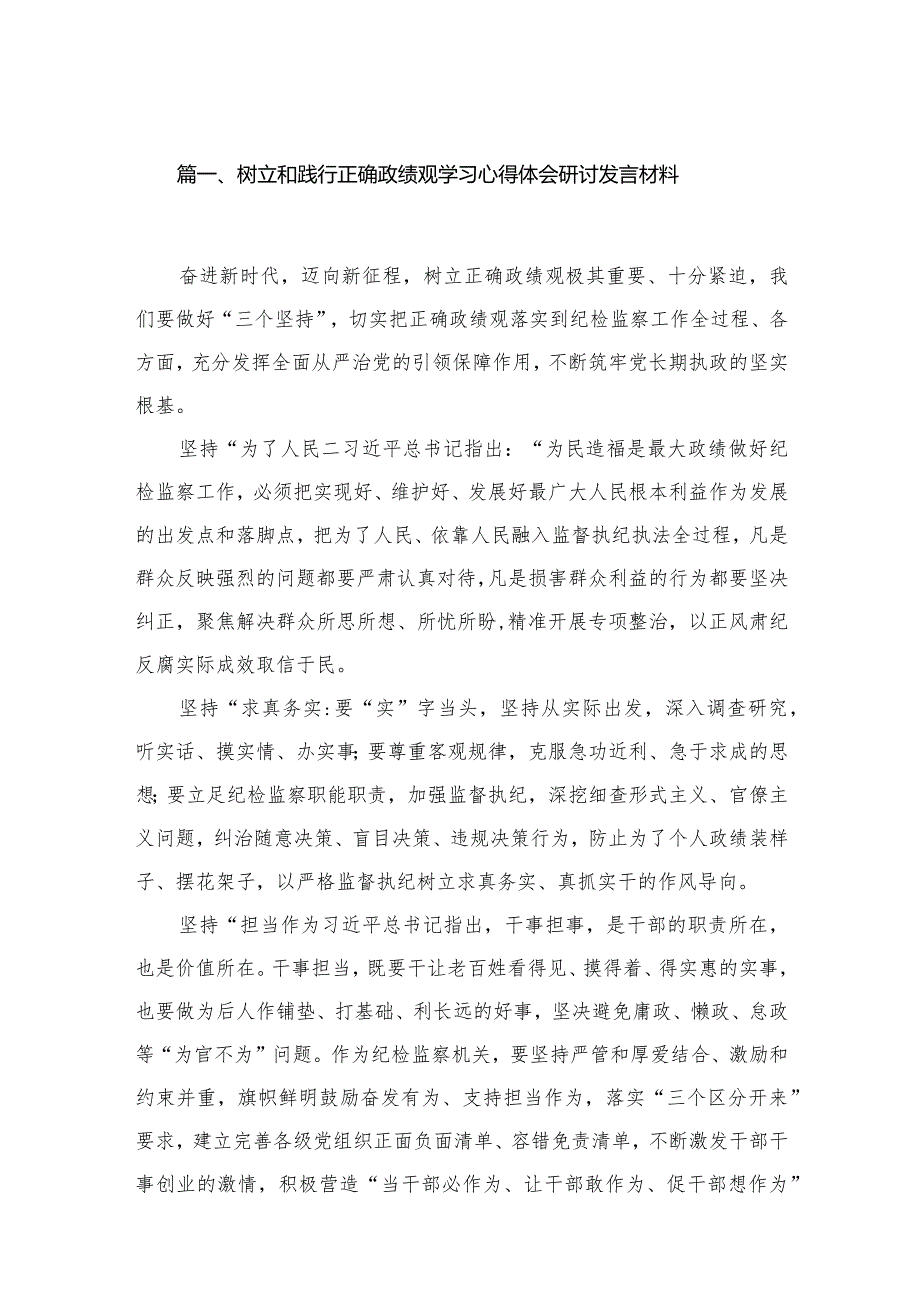 树立和践行正确政绩观学习心得体会研讨发言材料最新精选版【八篇】.docx_第2页