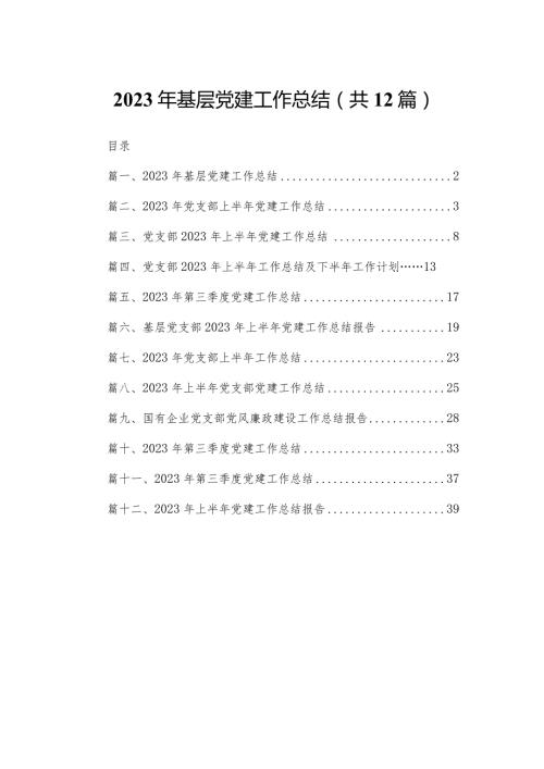 2023年基层党建工作总结（共12篇）.docx