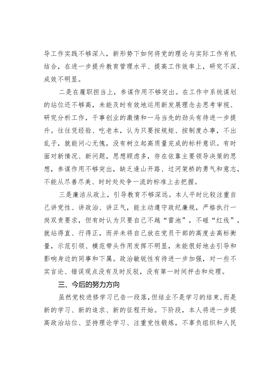 在参加市委进修学习时的个人党性分析情况报告(1).docx_第3页