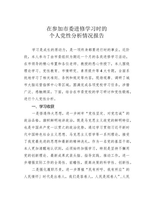 在参加市委进修学习时的个人党性分析情况报告(1).docx