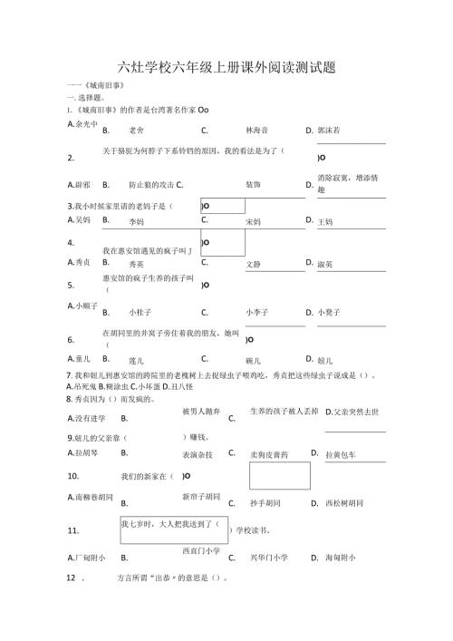 六灶学校六年级上册课外阅读测试题.docx