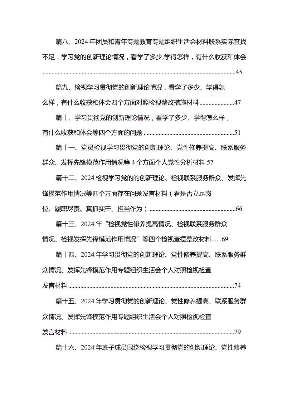 局党委班子学习贯彻党的创新理论、党性修养提高、联系服务群众、发挥先锋模范作用四个方面专题民主生活会对照检查材料（共20篇）(1).docx_第2页