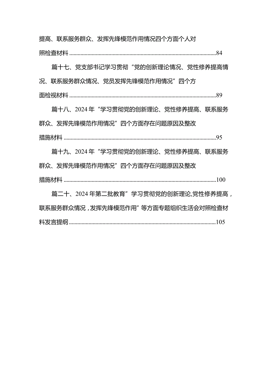 局党委班子学习贯彻党的创新理论、党性修养提高、联系服务群众、发挥先锋模范作用四个方面专题民主生活会对照检查材料（共20篇）(1).docx_第3页