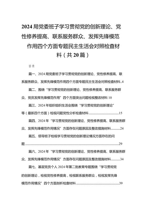 局党委班子学习贯彻党的创新理论、党性修养提高、联系服务群众、发挥先锋模范作用四个方面专题民主生活会对照检查材料（共20篇）(1).docx