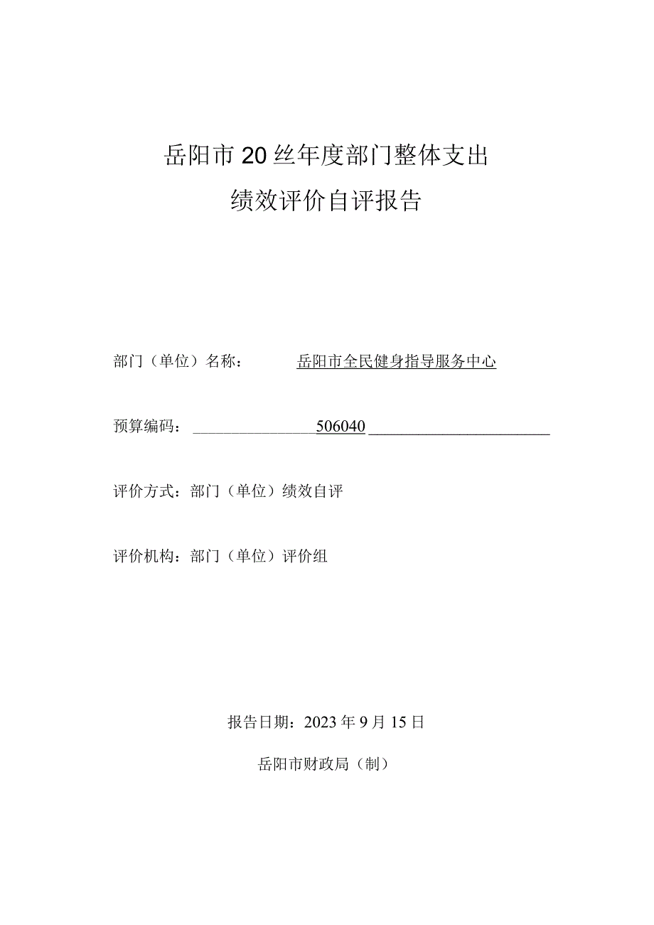 岳阳市2022部门整体支出绩效评价自评报告.docx_第1页
