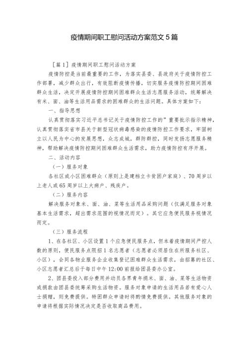 疫情期间职工慰问活动方案范文5篇.docx